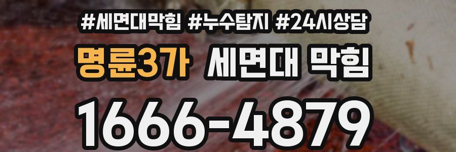 명륜3가 세면대 막힘