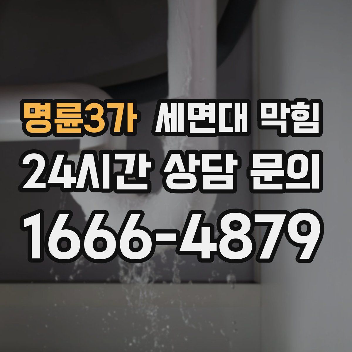 명륜3가 세면대 막힘