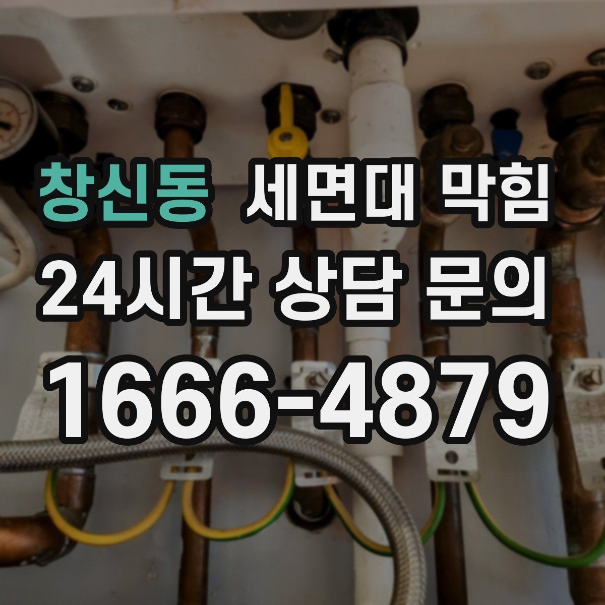 창신동 세면대 막힘