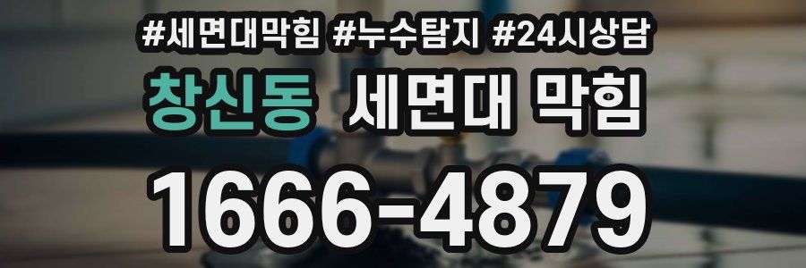 창신동 세면대 막힘