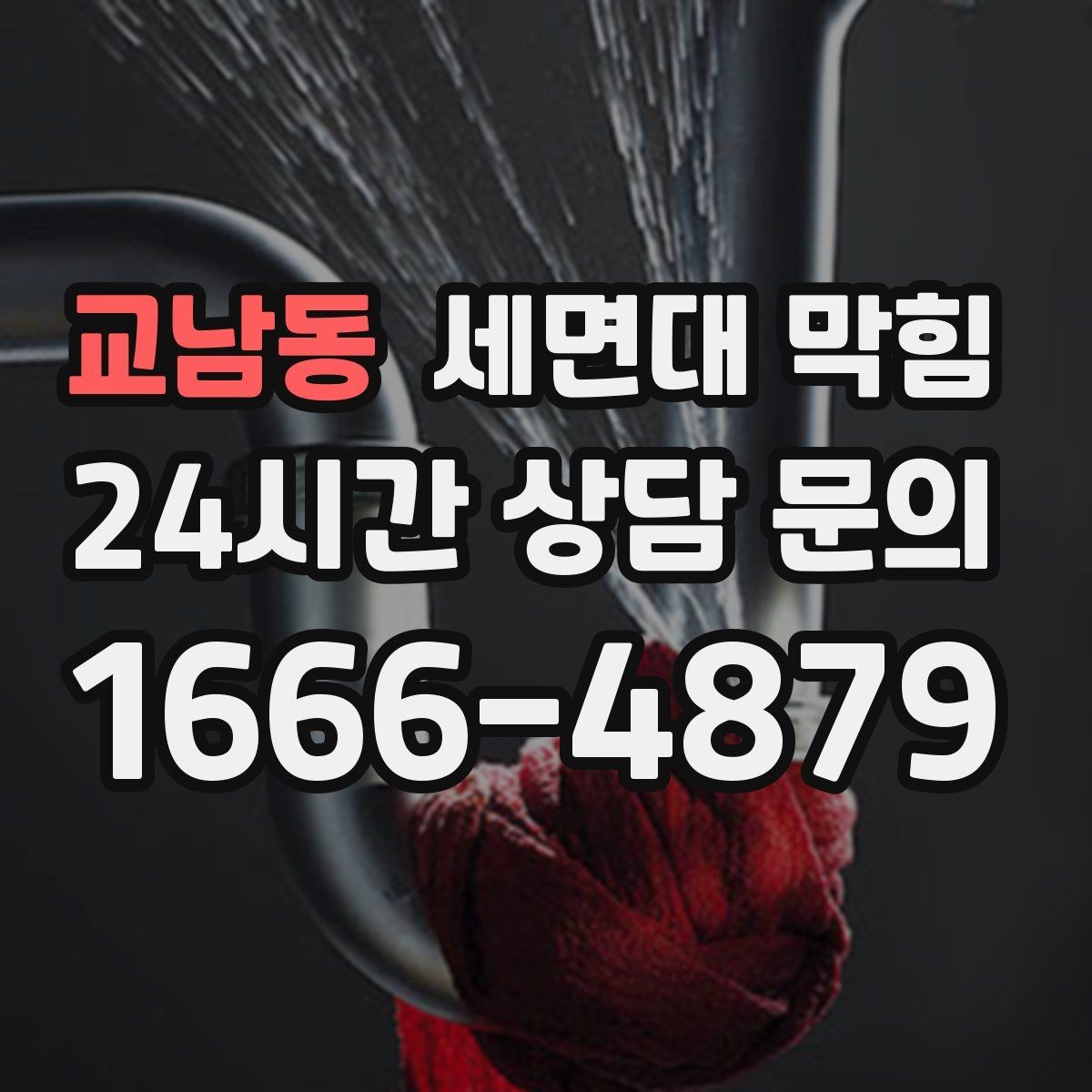교남동 세면대 막힘 배수할 때 거품이 남는 이유