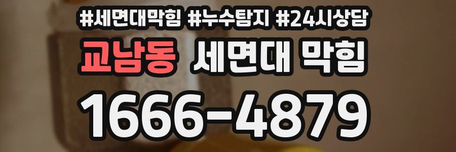 교남동 세면대 막힘