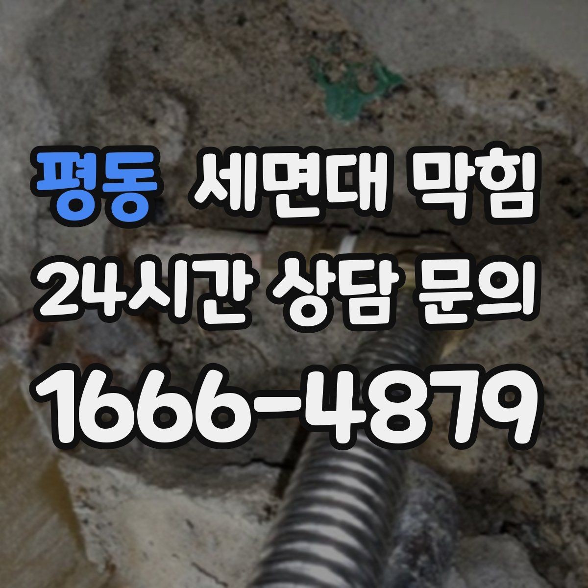 평동 세면대 막힘 배수 약품을 여러 번 쓰면 더 막힐 수 있을까