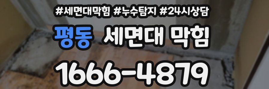 평동 세면대 막힘