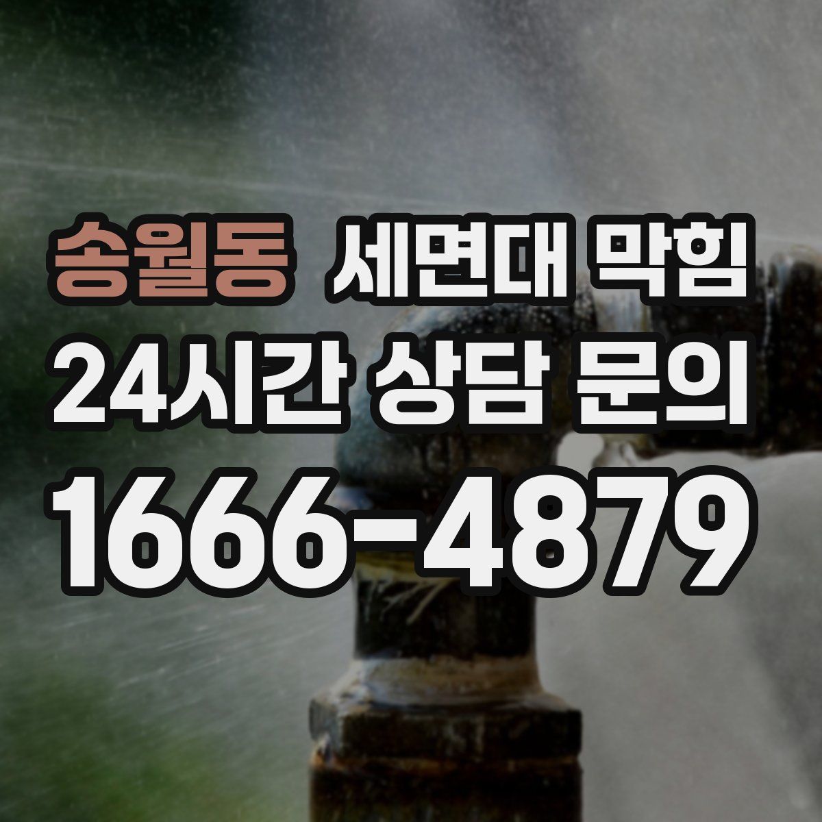 송월동 세면대 막힘