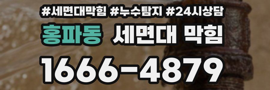 홍파동 세면대 막힘