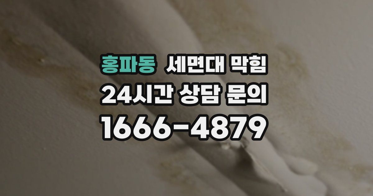 홍파동 세면대 막힘