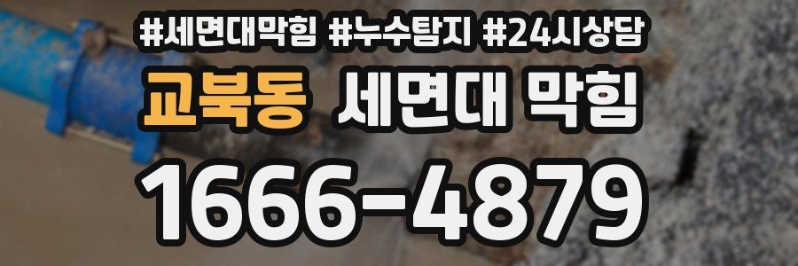 교북동 세면대 막힘