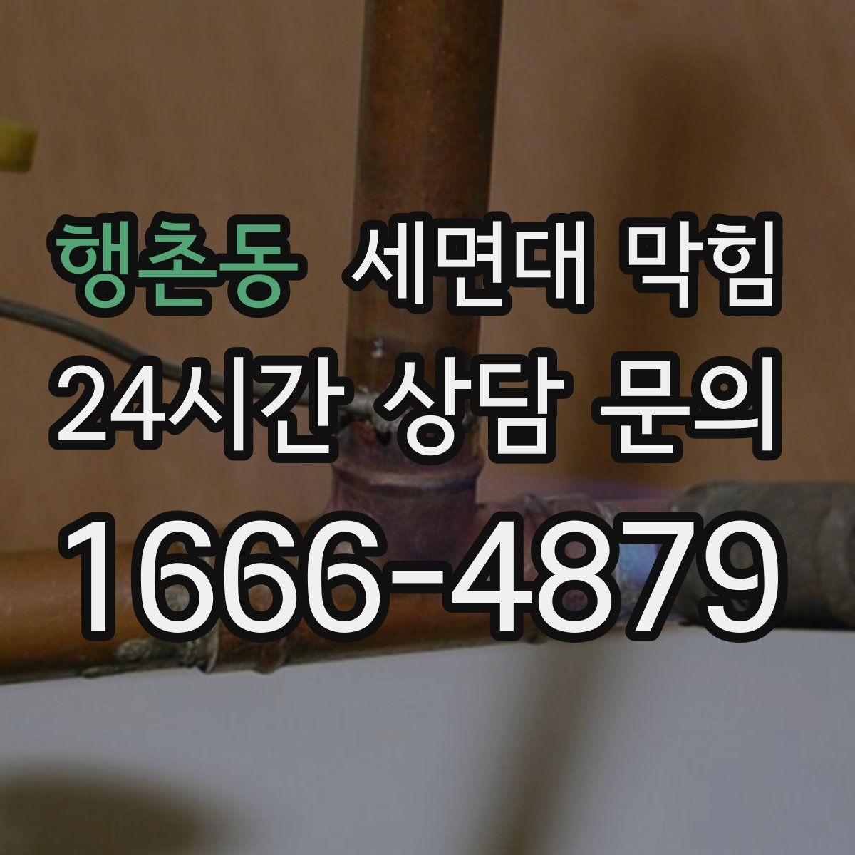 행촌동 세면대 막힘 아예 내려가지 않을 때 당황하지 않는 방법