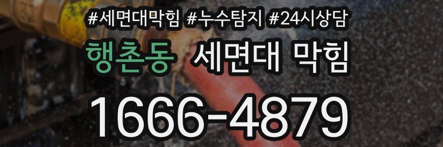 행촌동 세면대 막힘
