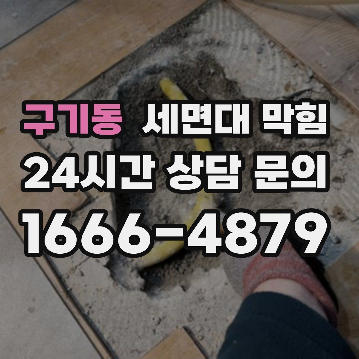 구기동 세면대 막힘 아파트 욕실에서 자주 생기는 이유