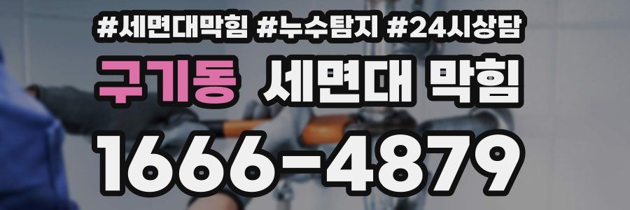 구기동 세면대 막힘