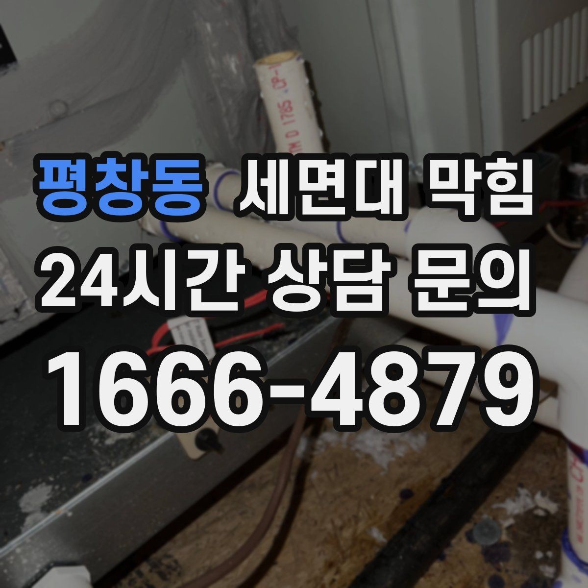 평창동 세면대 막힘 빠르게 해결하려면 무엇부터 확인할까