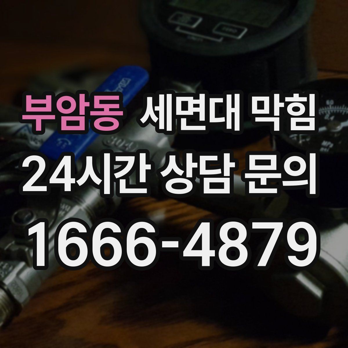 부암동 세면대 막힘 아파트 라인 배관 문제를 의심하는 기준