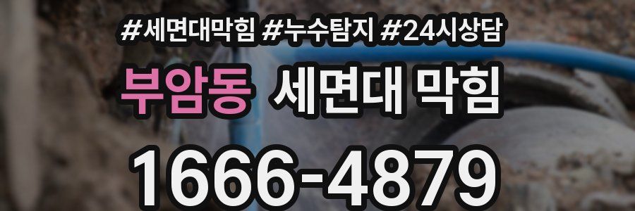 부암동 세면대 막힘