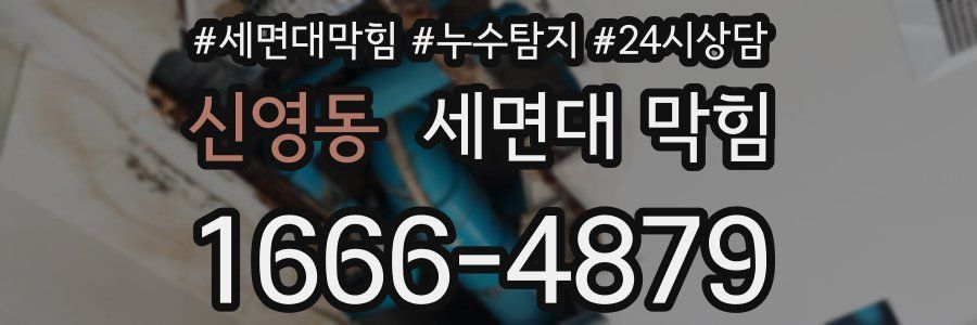 신영동 세면대 막힘