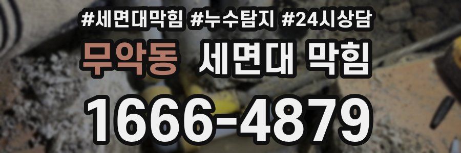 무악동 세면대 막힘