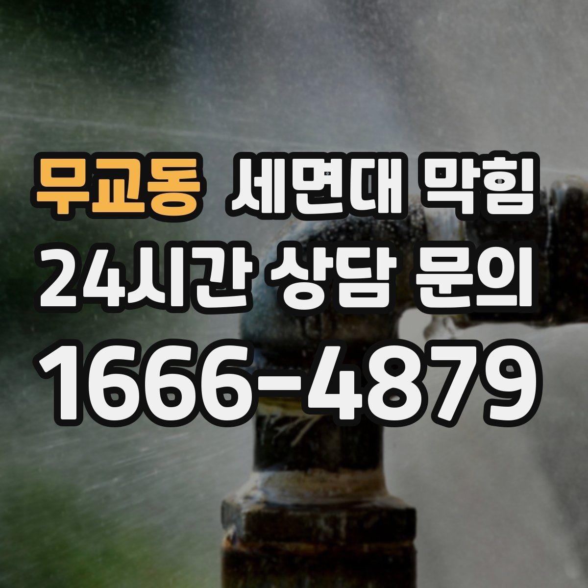 무교동 세면대 막힘 막힘 원인을 빠르게 좁히는 질문 리스트