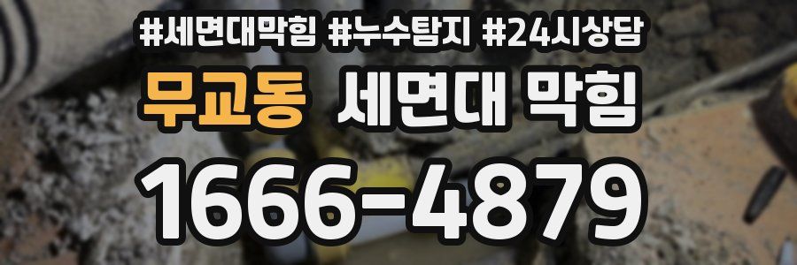 무교동 세면대 막힘