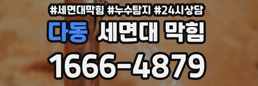 다동 세면대 막힘