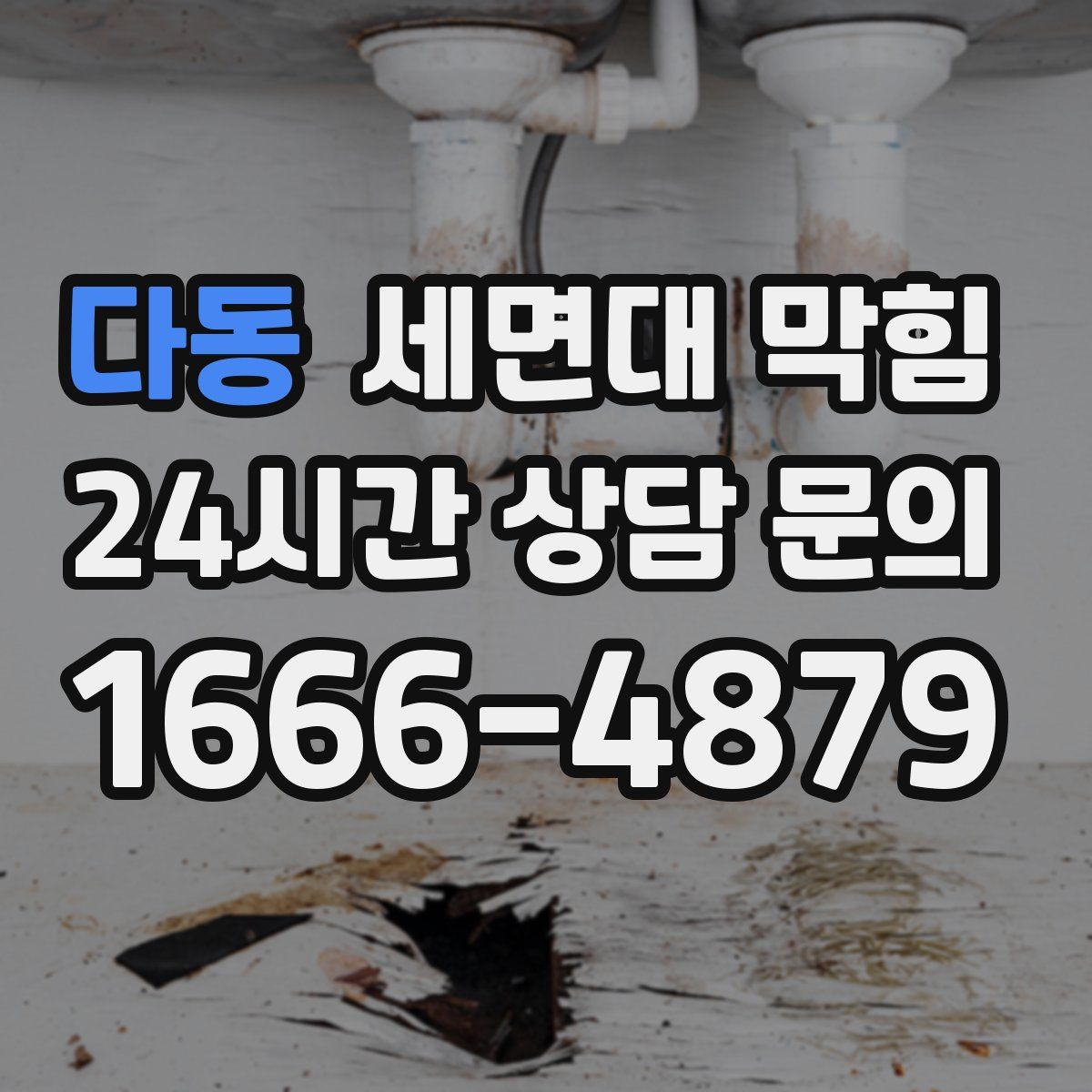 다동 세면대 막힘