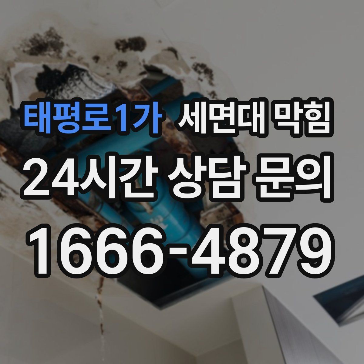 태평로1가 세면대 막힘 아파트 라인 배관 문제를 의심해야 할 때