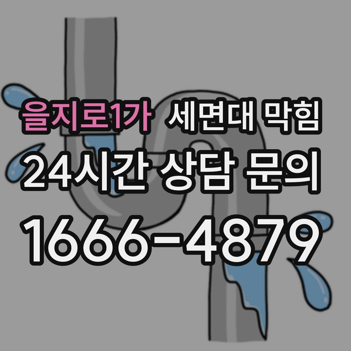 을지로1가 세면대 막힘
