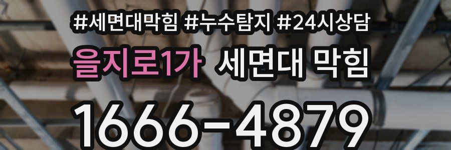 을지로1가 세면대 막힘
