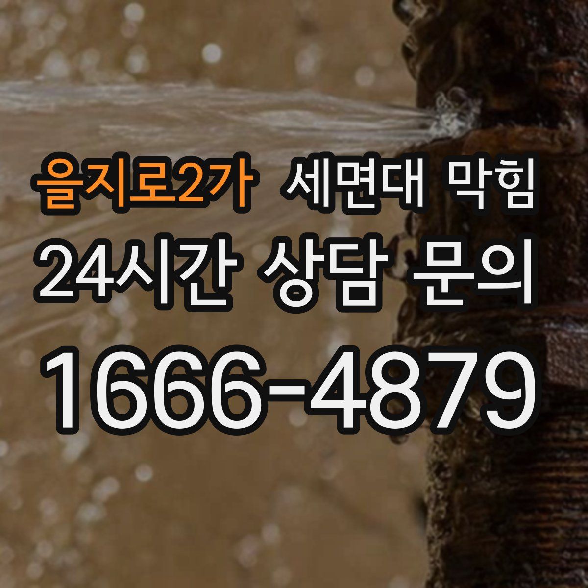 을지로2가 세면대 막힘