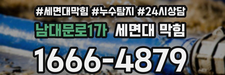 남대문로1가 세면대 막힘