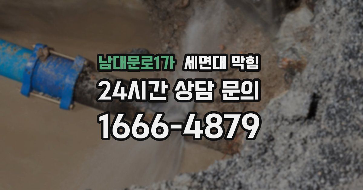 남대문로1가 세면대 막힘