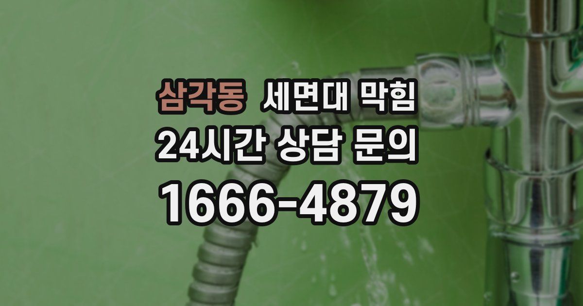 삼각동 세면대 막힘