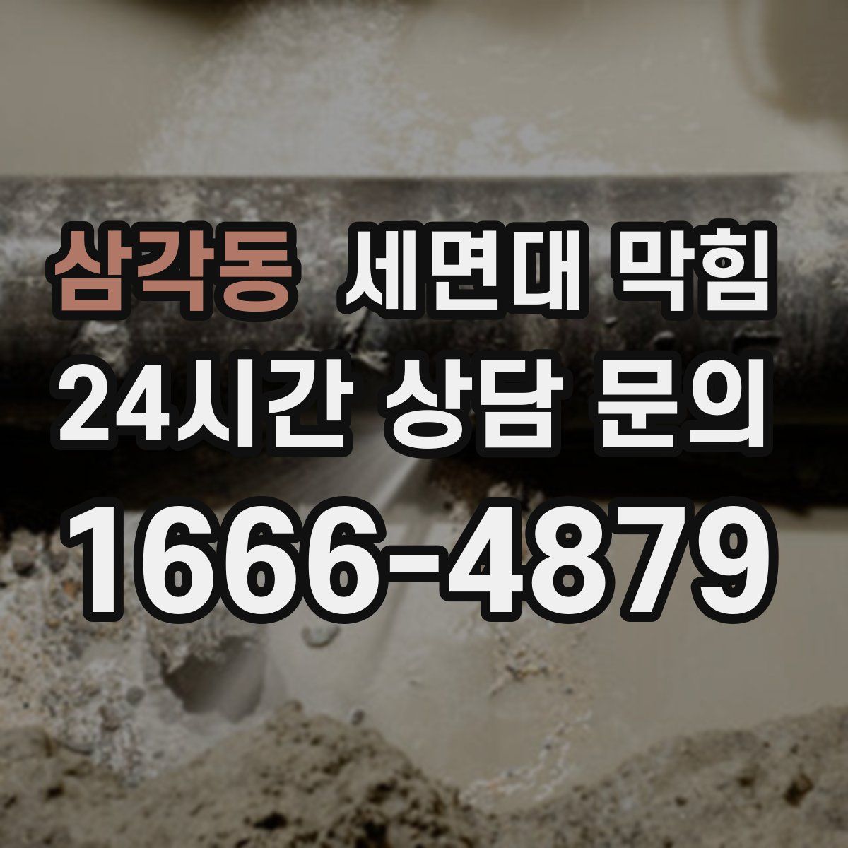 삼각동 세면대 막힘