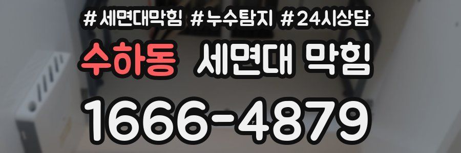 수하동 세면대 막힘