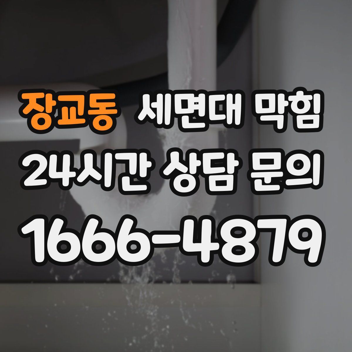 장교동 세면대 막힘