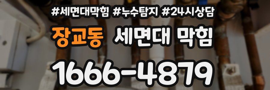 장교동 세면대 막힘