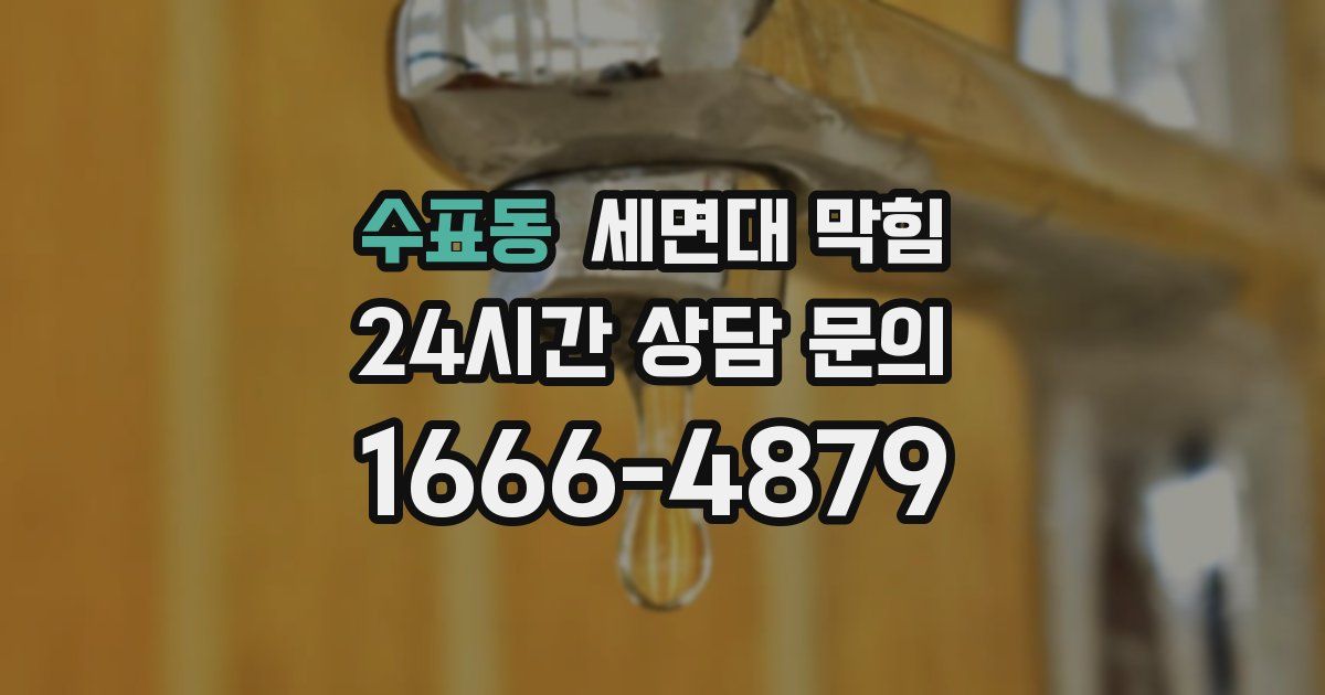 수표동 세면대 막힘