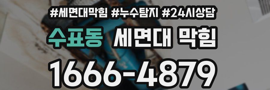 수표동 세면대 막힘