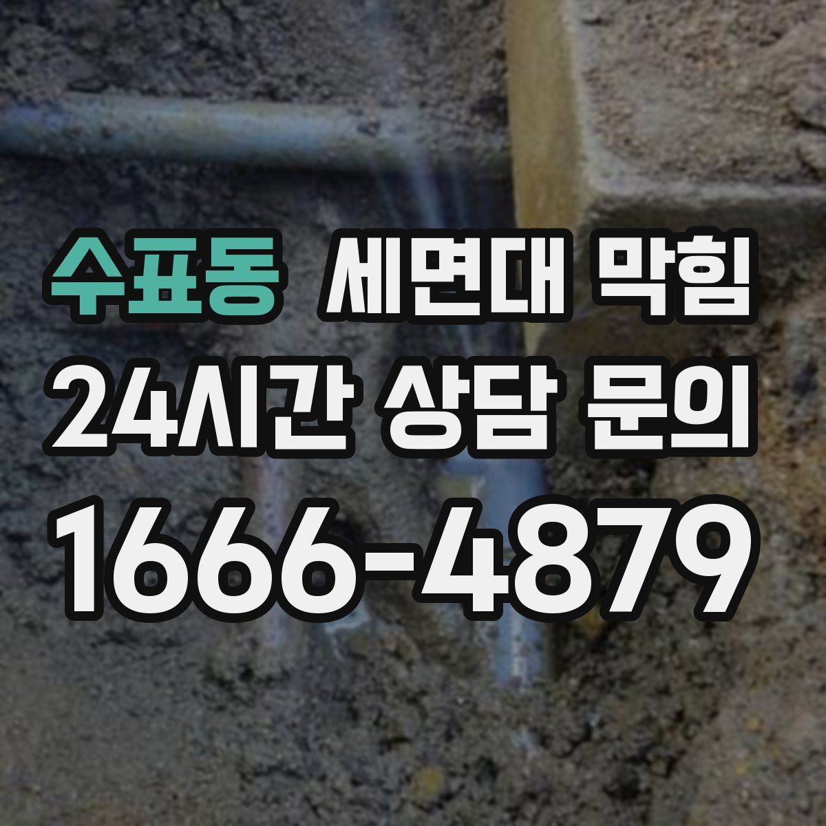 수표동 세면대 막힘