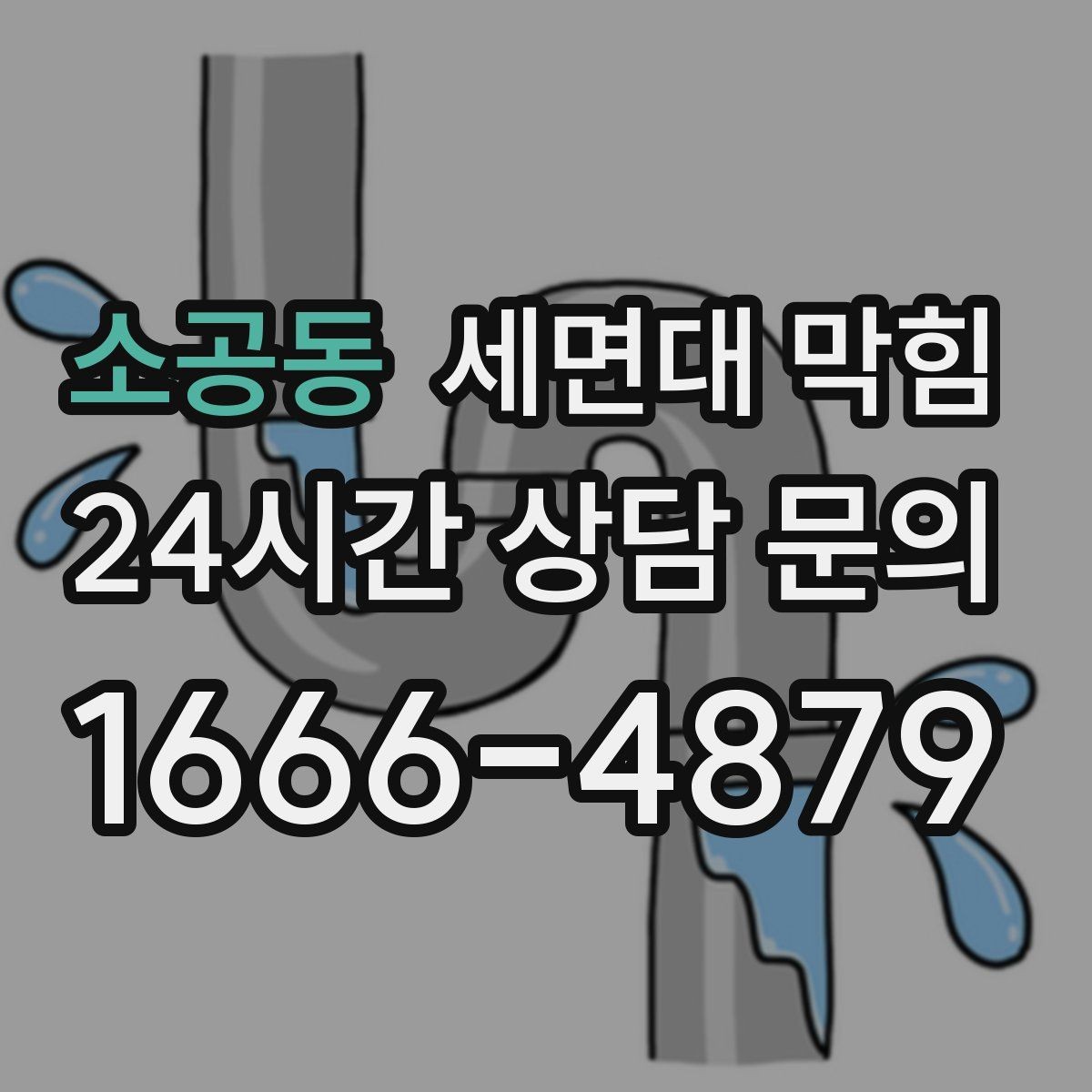 소공동 세면대 막힘 배관 구조가 막힘을 만드는 경우