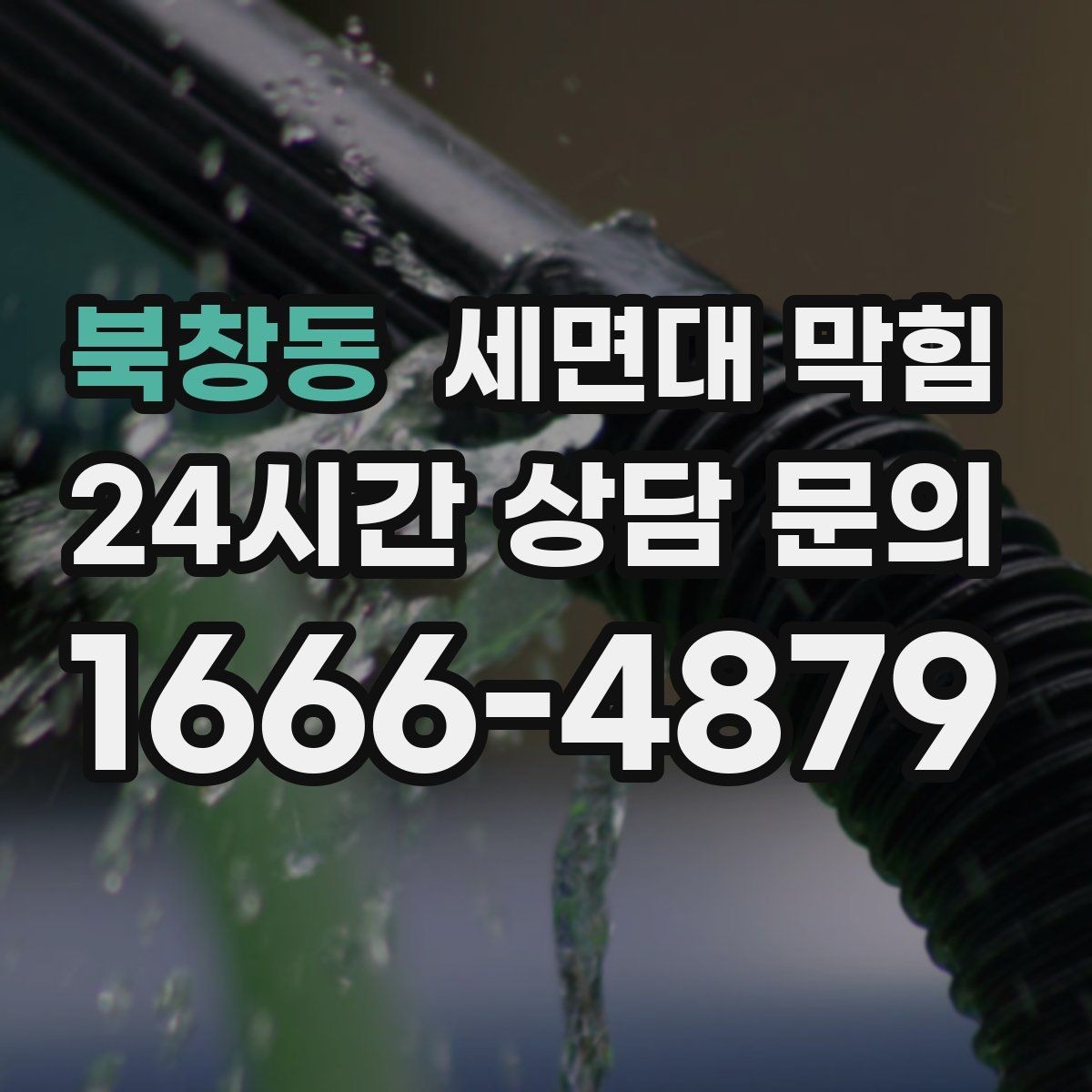 북창동 세면대 막힘 트랩 연결부 문제로 악취가 심해지는 경우