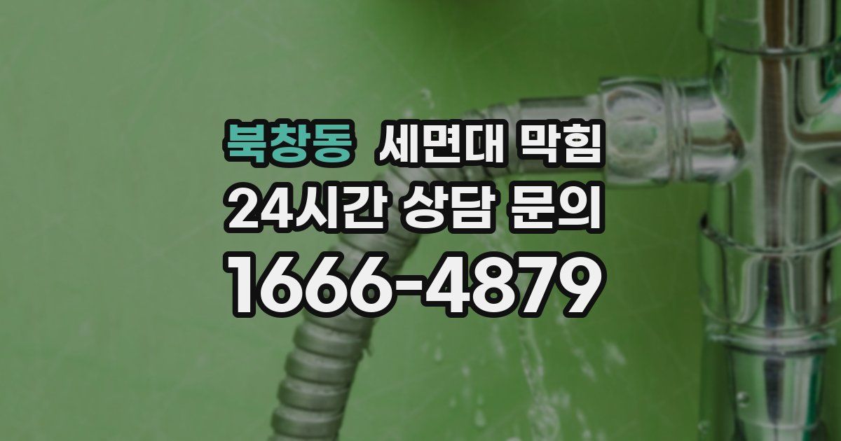 북창동 세면대 막힘