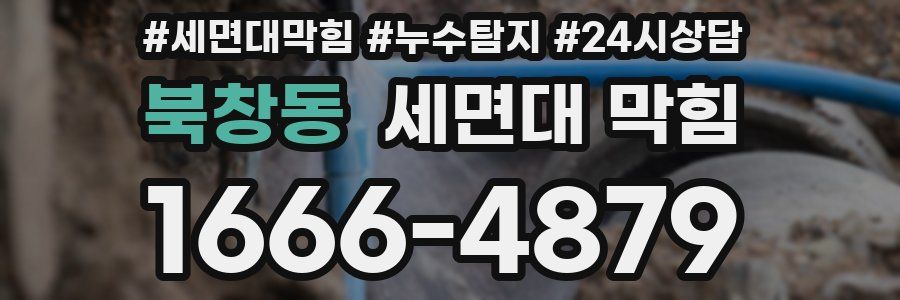 북창동 세면대 막힘