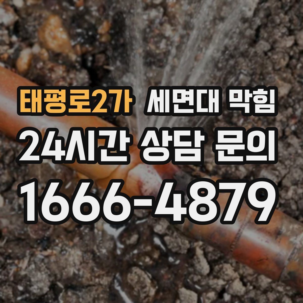 태평로2가 세면대 막힘 오래된 집에서 자주 막히는 이유