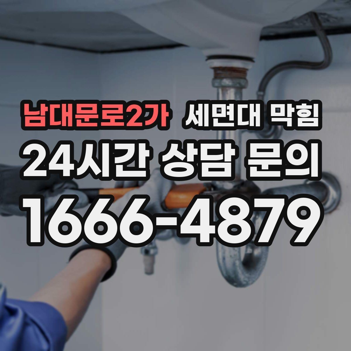 남대문로2가 세면대 막힘 트랩 아래 배관이 막히면 나타나는 신호
