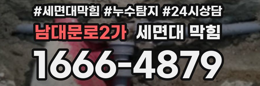 남대문로2가 세면대 막힘