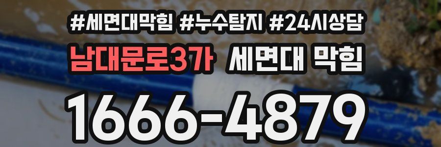 남대문로3가 세면대 막힘