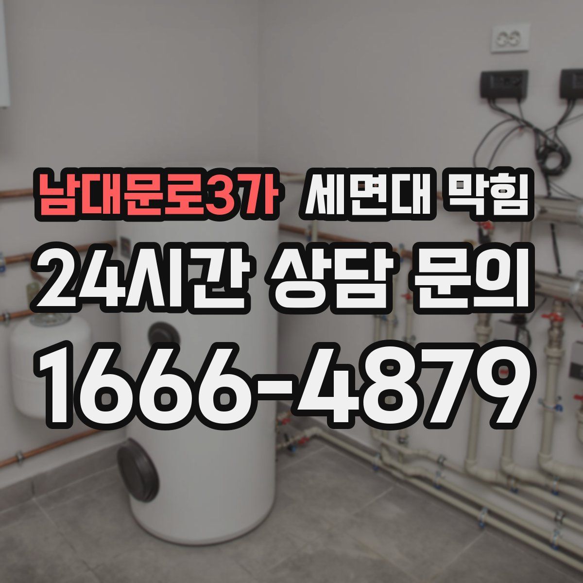 남대문로3가 세면대 막힘