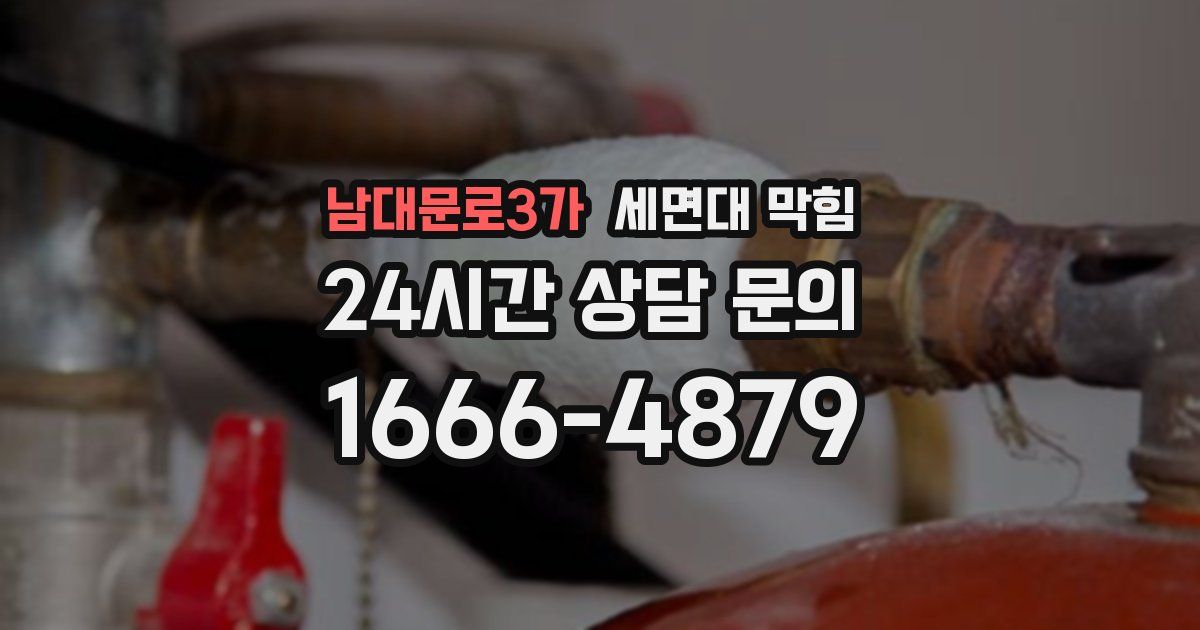 남대문로3가 세면대 막힘