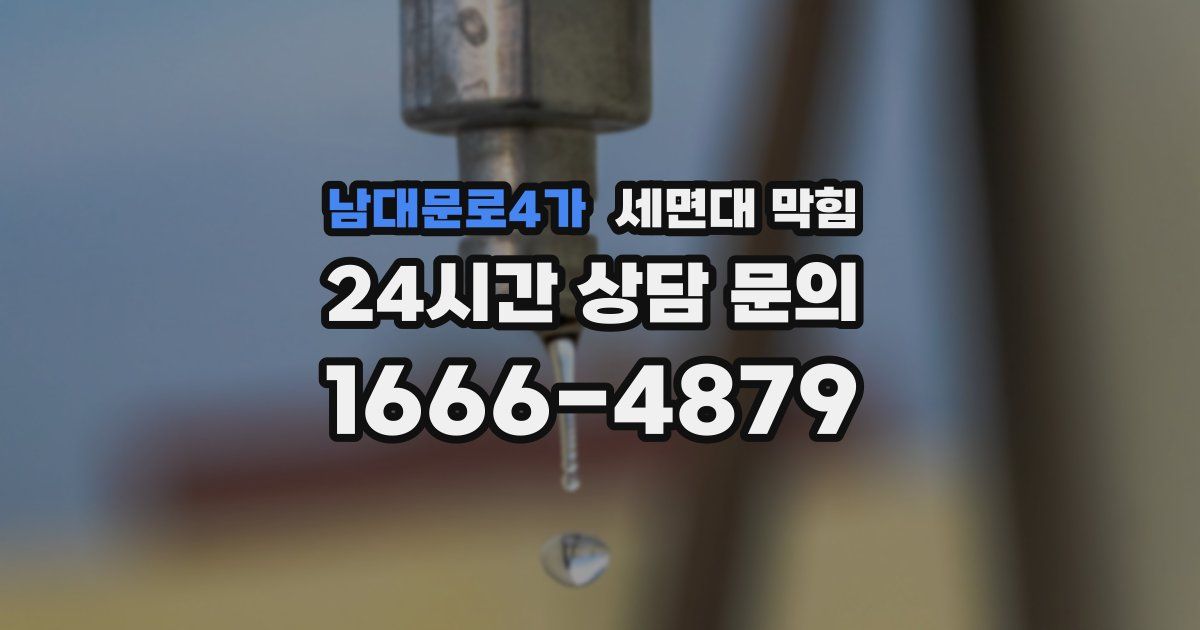 남대문로4가 세면대 막힘